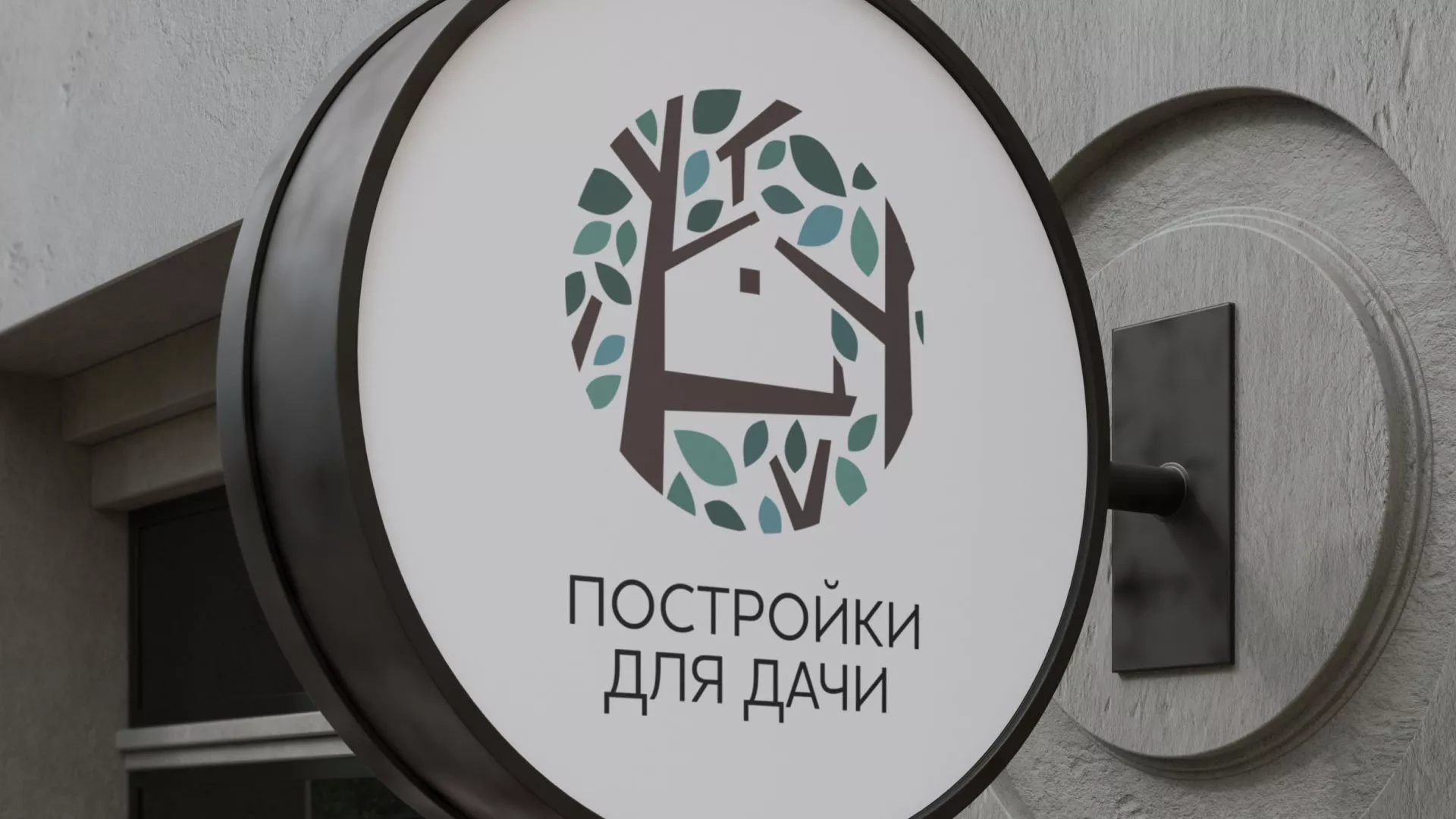 Создание логотипа компании «Постройки для дачи» в Козловке